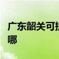 广东韶关可提供飞利浦微波炉维修服务地址在哪