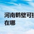 河南鹤壁可提供西门子抽油烟机维修服务地址在哪