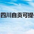 四川自贡可提供九阳微波炉维修服务地址在哪