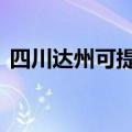 四川达州可提供LG微波炉维修服务地址在哪