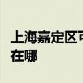 上海嘉定区可提供帅康抽油烟机维修服务地址在哪