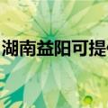 湖南益阳可提供夏普微波炉维修服务地址在哪