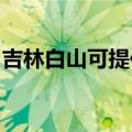 吉林白山可提供博世微波炉维修服务地址在哪