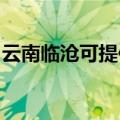 云南临沧可提供海尔微波炉维修服务地址在哪