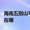 海南五指山可提供格兰仕微波炉维修服务地址在哪