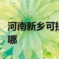 河南新乡可提供格兰仕微波炉维修服务地址在哪