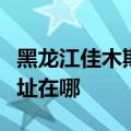 黑龙江佳木斯可提供德意抽油烟机维修服务地址在哪