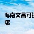 海南文昌可提供方太抽油烟机维修服务地址在哪