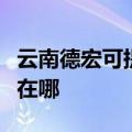 云南德宏可提供万家乐抽油烟机维修服务地址在哪