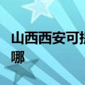 山西西安可提供海尔抽油烟机维修服务地址在哪