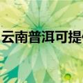 云南普洱可提供方太微波炉维修服务地址在哪