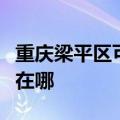 重庆梁平区可提供格兰仕微波炉维修服务地址在哪