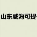 山东威海可提供松下微波炉维修服务地址在哪