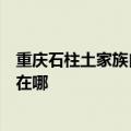 重庆石柱土家族自治县可提供西门子抽油烟机维修服务地址在哪