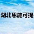 湖北恩施可提供联创微波炉维修服务地址在哪