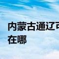 内蒙古通辽可提供德意抽油烟机维修服务地址在哪