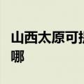 山西太原可提供长虹抽油烟机维修服务地址在哪