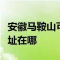 安徽马鞍山可提供苏泊尔抽油烟机维修服务地址在哪