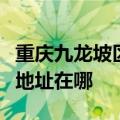 重庆九龙坡区可提供格兰仕抽油烟机维修服务地址在哪