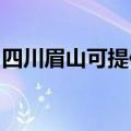 四川眉山可提供康宝消毒柜维修服务地址在哪