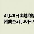 3月20日奥地利福拉尔贝格州疫情最新消息-截至福拉尔贝格州截至3月20日7时12分(北京时间）疫情数据统计