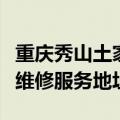 重庆秀山土家族苗族自治县可提供SKG电磁炉维修服务地址在哪