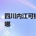 四川内江可提供申花抽油烟机维修服务地址在哪