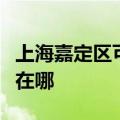 上海嘉定区可提供日顺抽油烟机维修服务地址在哪