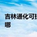 吉林通化可提供欧意抽油烟机维修服务地址在哪