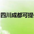 四川成都可提供海尔电磁炉维修服务地址在哪