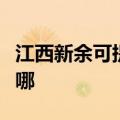 江西新余可提供飞利浦电磁炉维修服务地址在哪