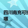 四川南充可提供格兰仕电磁炉维修服务地址在哪