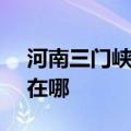 河南三门峡可提供SKG电磁炉维修服务地址在哪