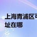 上海青浦区可提供弗兰卡抽油烟机维修服务地址在哪