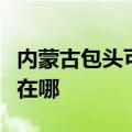 内蒙古包头可提供九阳抽油烟机维修服务地址在哪