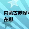 内蒙古赤峰可提供红牌抽油烟机维修服务地址在哪