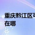 重庆黔江区可提供西门子消毒柜维修服务地址在哪