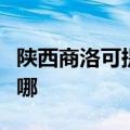 陕西商洛可提供荣事达电磁炉维修服务地址在哪