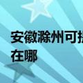 安徽滁州可提供格兰仕抽油烟机维修服务地址在哪