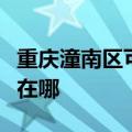 重庆潼南区可提供欧意抽油烟机维修服务地址在哪