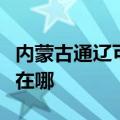 内蒙古通辽可提供申花抽油烟机维修服务地址在哪