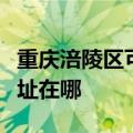 重庆涪陵区可提供苏泊尔抽油烟机维修服务地址在哪