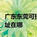 广东东莞可提供阿里斯顿抽油烟机维修服务地址在哪