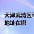 天津武清区可提供阿里斯顿抽油烟机维修服务地址在哪