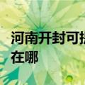 河南开封可提供苏泊尔抽油烟机维修服务地址在哪