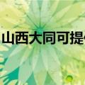 山西大同可提供樱花消毒柜维修服务地址在哪