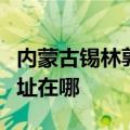 内蒙古锡林郭勒可提供康宝电磁炉维修服务地址在哪