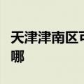 天津津南区可提供海尔电磁炉维修服务地址在哪