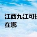 江西九江可提供格兰仕抽油烟机维修服务地址在哪