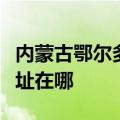 内蒙古鄂尔多斯可提供万和消毒柜维修服务地址在哪